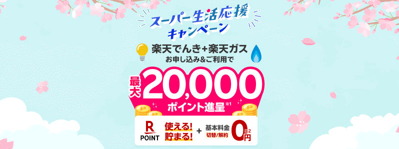 楽天でんき2026年4月2月までのキャンペーン