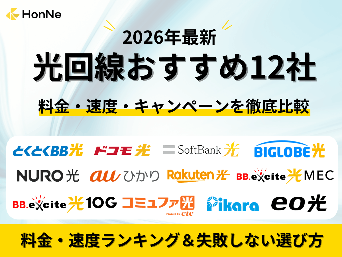 光回線おすすめ12社比較！目的別ランキング＆失敗しない選び方を紹介