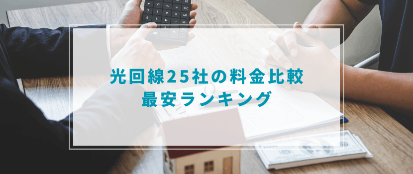 光回線25社の料金比較＆最安ランキング【戸建て・マンション別】