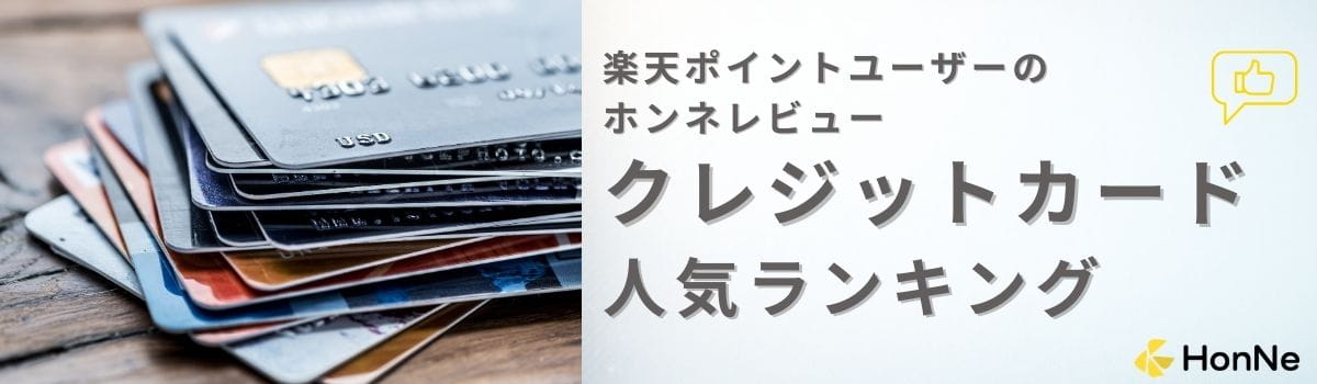 【利用者の口コミあり】楽天ポイントユーザーにおすすめのクレジットカード