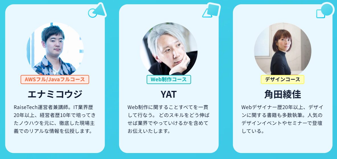 RaiseTechの講師