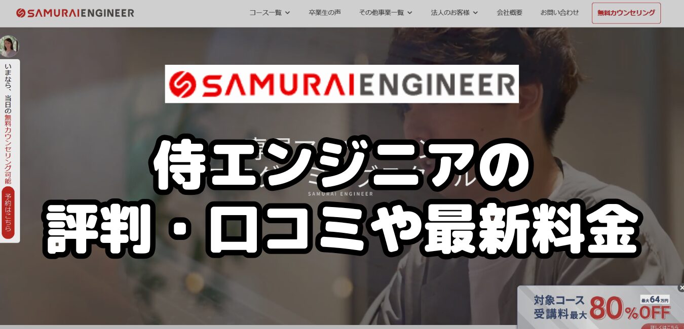 侍エンジニアの評判・口コミや最新料金