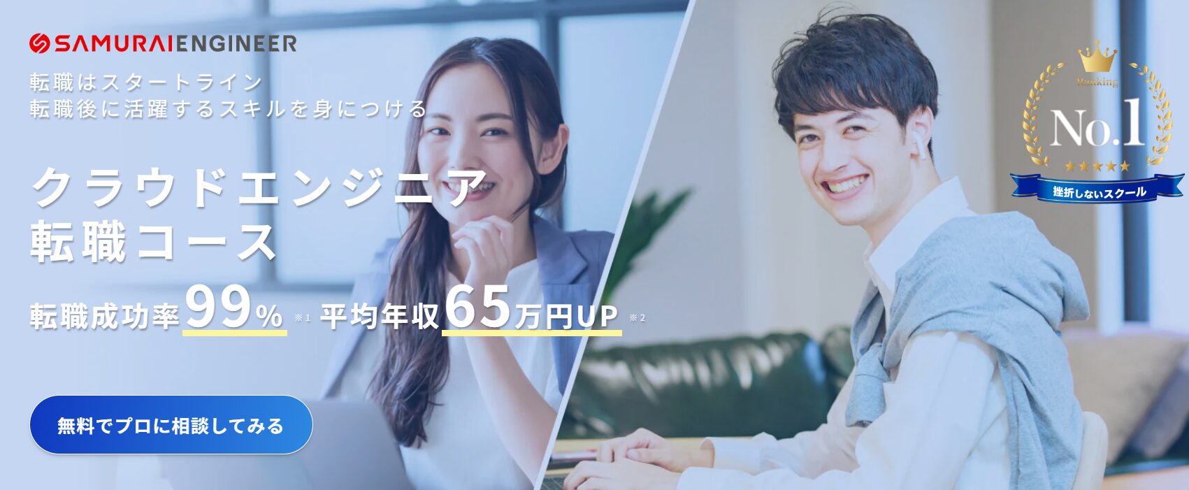 侍エンジニア・クラウドエンジニア転職コース