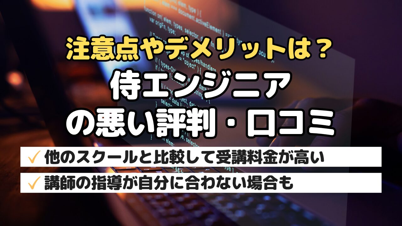注意点やデメリットは？侍エンジニアの悪い評判・口コミ