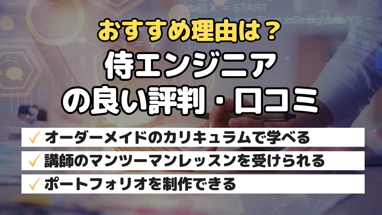おすすめ理由は？侍エンジニアの良い評判・口コミ