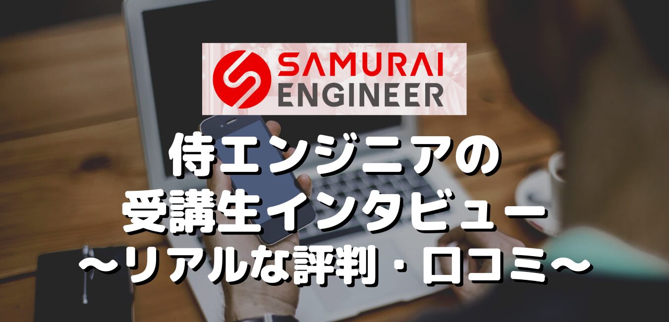 侍エンジニアの受講生インタビュー～リアルな評判・口コミ