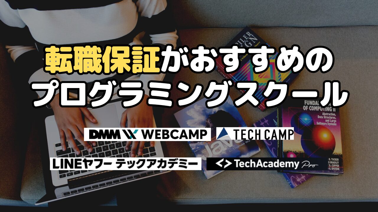 転職保証がおすすめのプログラミングスクール