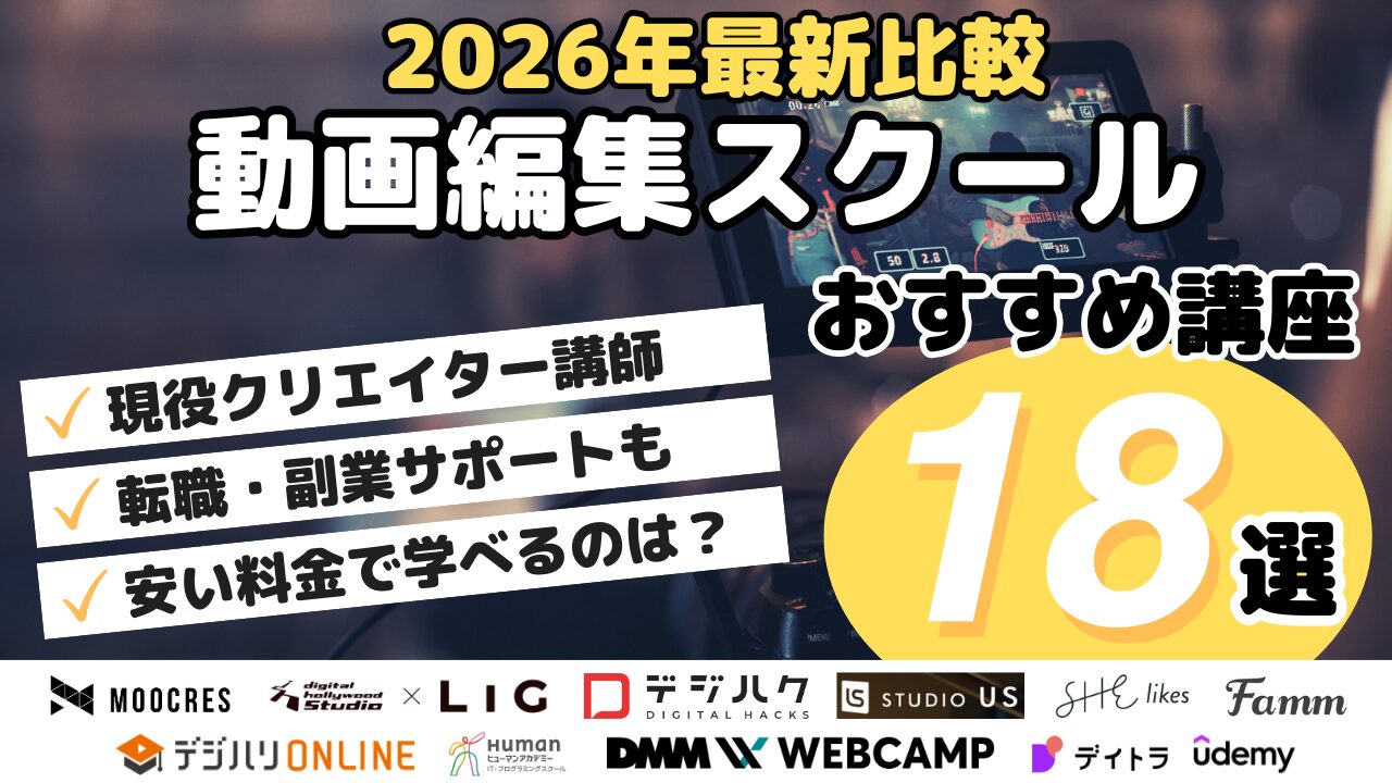 2026年最新比較！動画編集スクールおすすめ講座18選