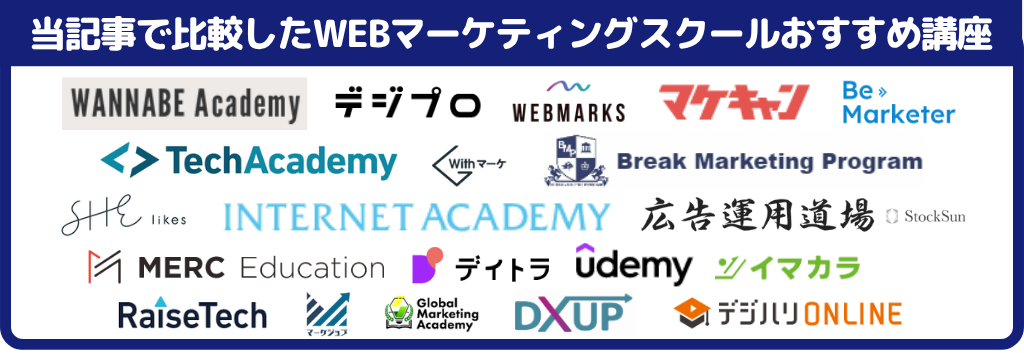 当記事で比較したWEBマーケティングスクールおすすめ講座