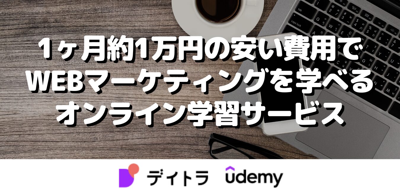 1ヶ月約1万円の安い費用でWEBマーケティングを学べるオンライン学習サービス