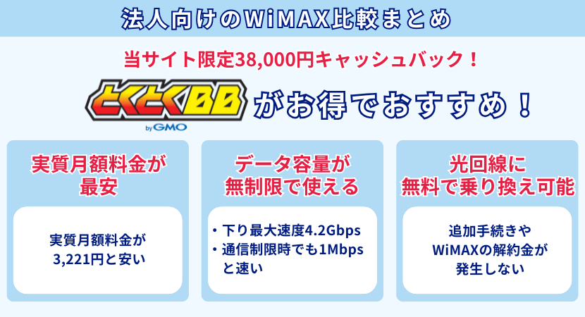 法人向けのWiMAXおすすめのまとめ