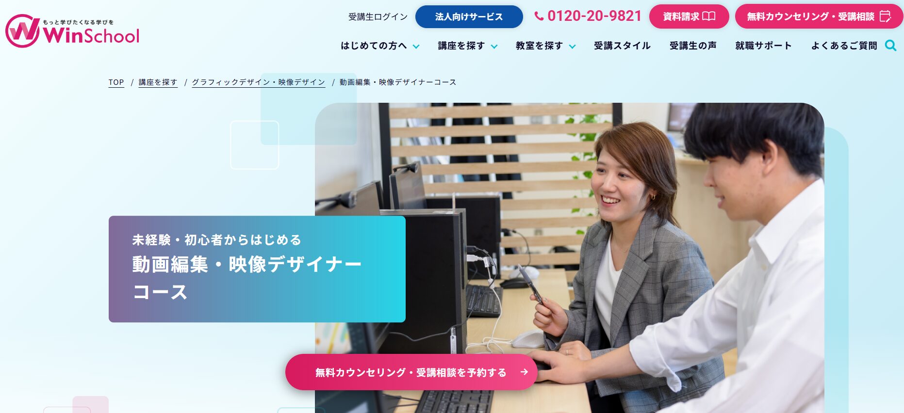 Winスクール 動画編集・映像デザイナーコース
