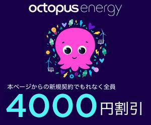Octopusenergyの割引