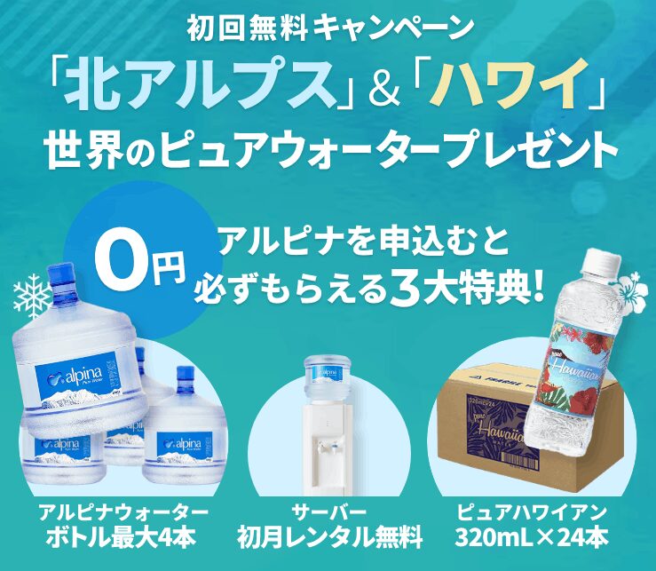 アルピナウォーター　キャンペーン