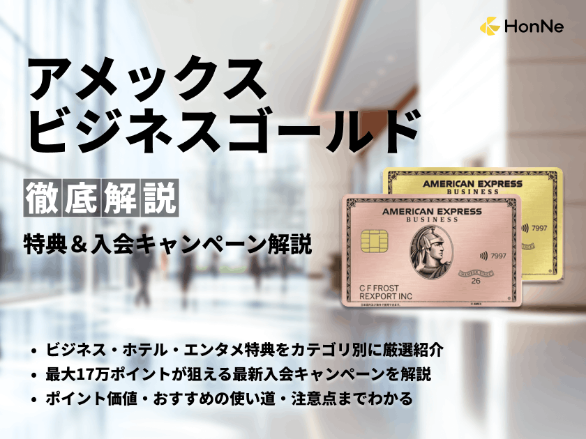 アメックスビジネスゴールドの特典と入会キャンペーンを解説【2026年最新】