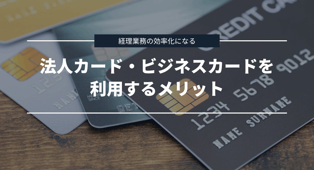 事業費決済にビジネスカードを利用するメリット