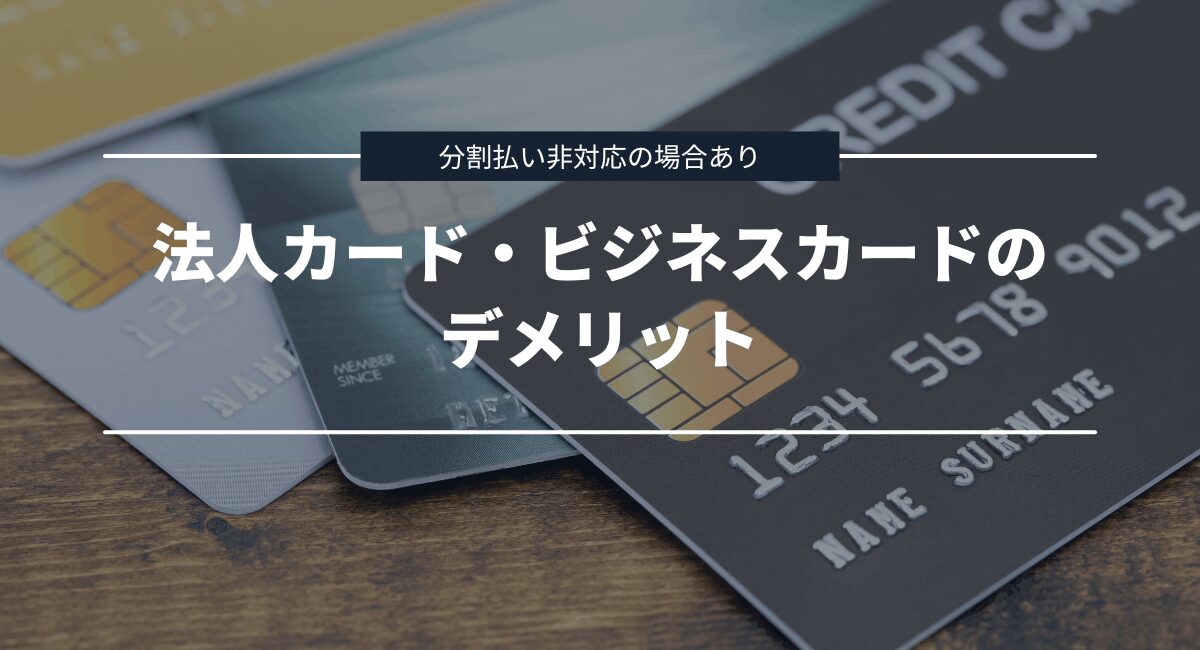 法人カード・ビジネスカードを利用するデメリット