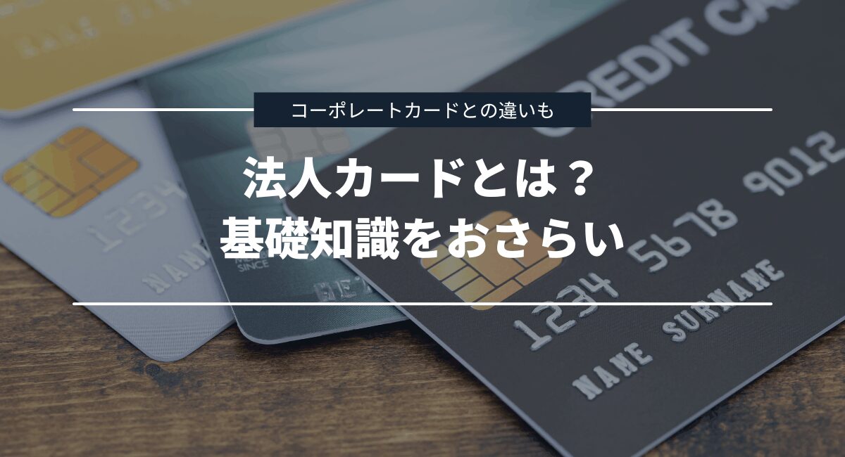 法人カードとは？基礎知識をおさらい