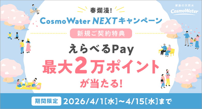 コスモウォーターのキャンペーン