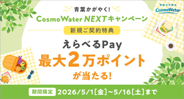 コスモウォーターのキャンペーン