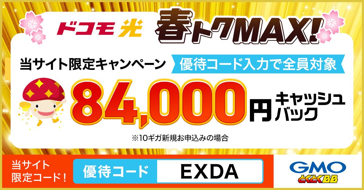 ドコモ光10ギガ新規申込みで84,000円キャッシュバック
