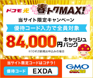 ドコモ光10ギガプランの新規申込みで84,000円キャッシュバック