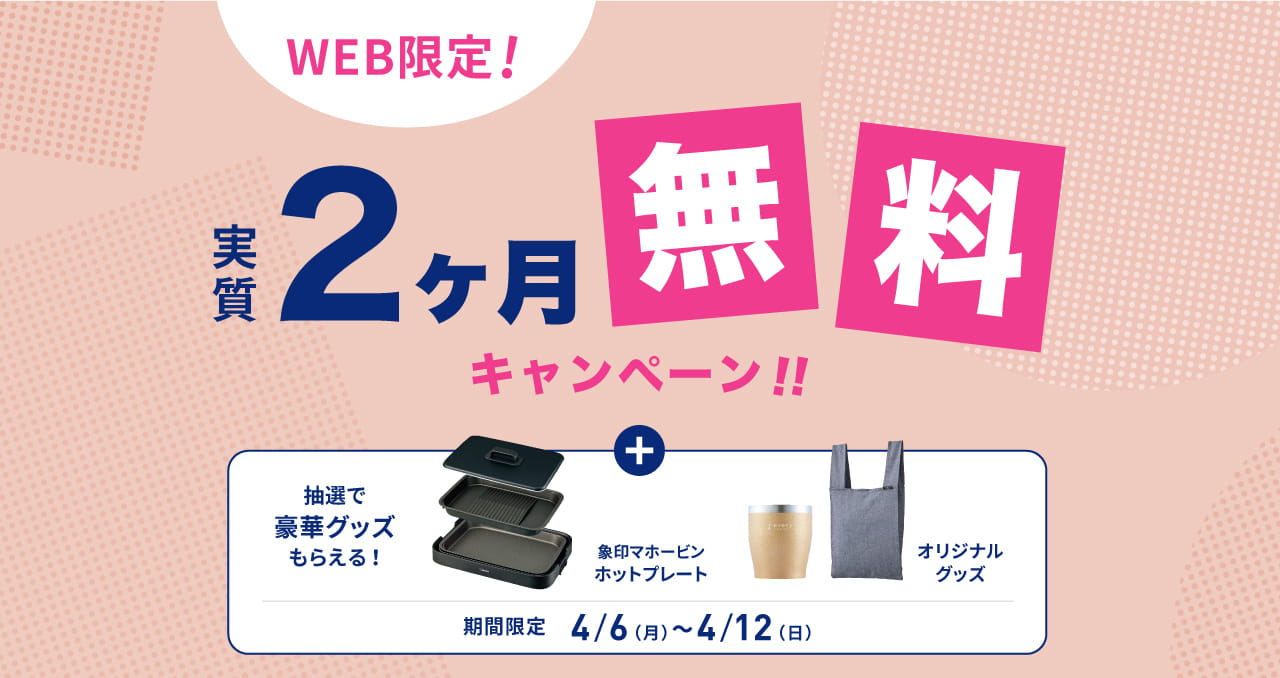 エブリィフレシャスの最新キャンペーン