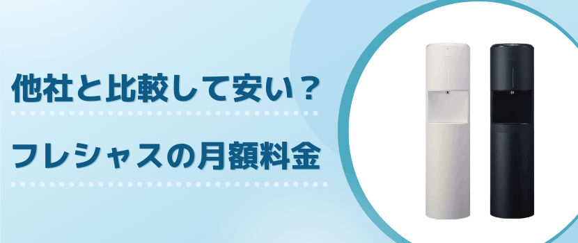 他社ウォーターサーバーと比較して安い？フレシャスの月額料金を解説