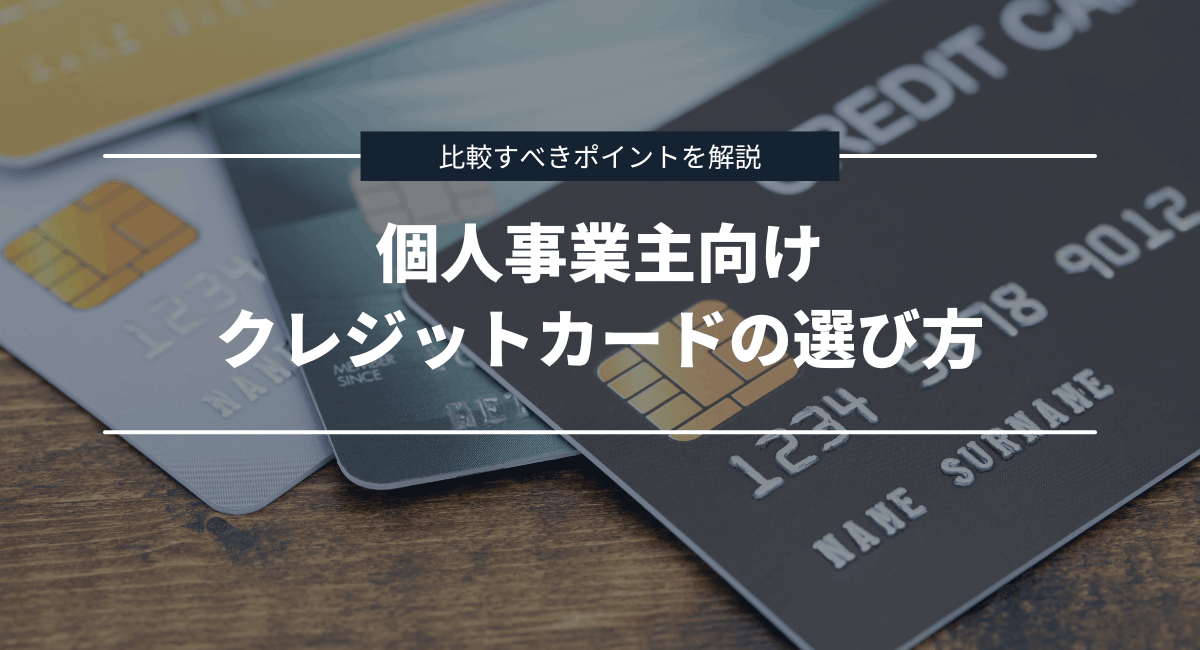 個人事業主におすすめのクレカの選び方