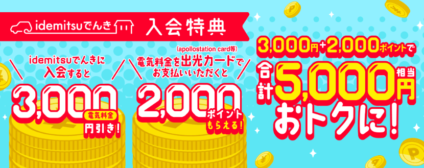 出光でんきの入会キャンペーン