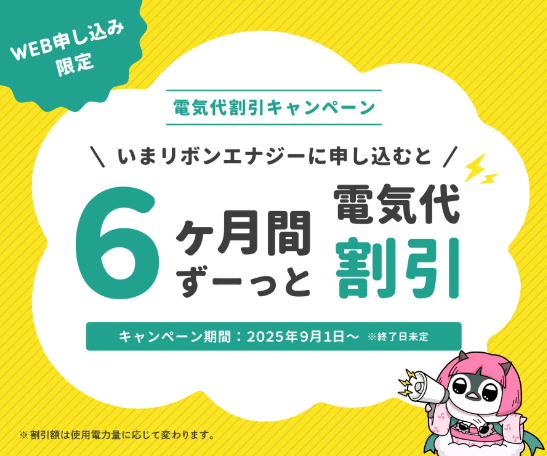 リボンエナジーのキャンペーン
