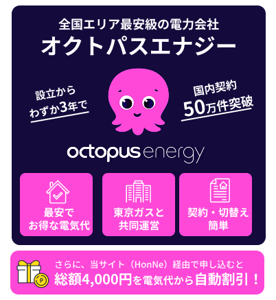 オクトパスエナジーがおすすめの理由