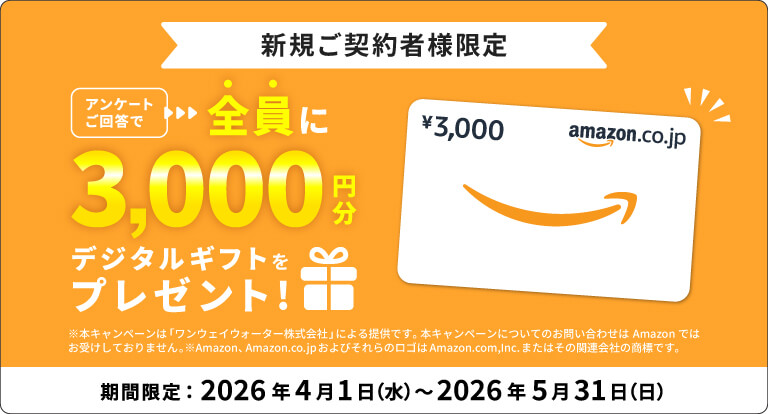 ワンウエイウォーターのキャンペーン
