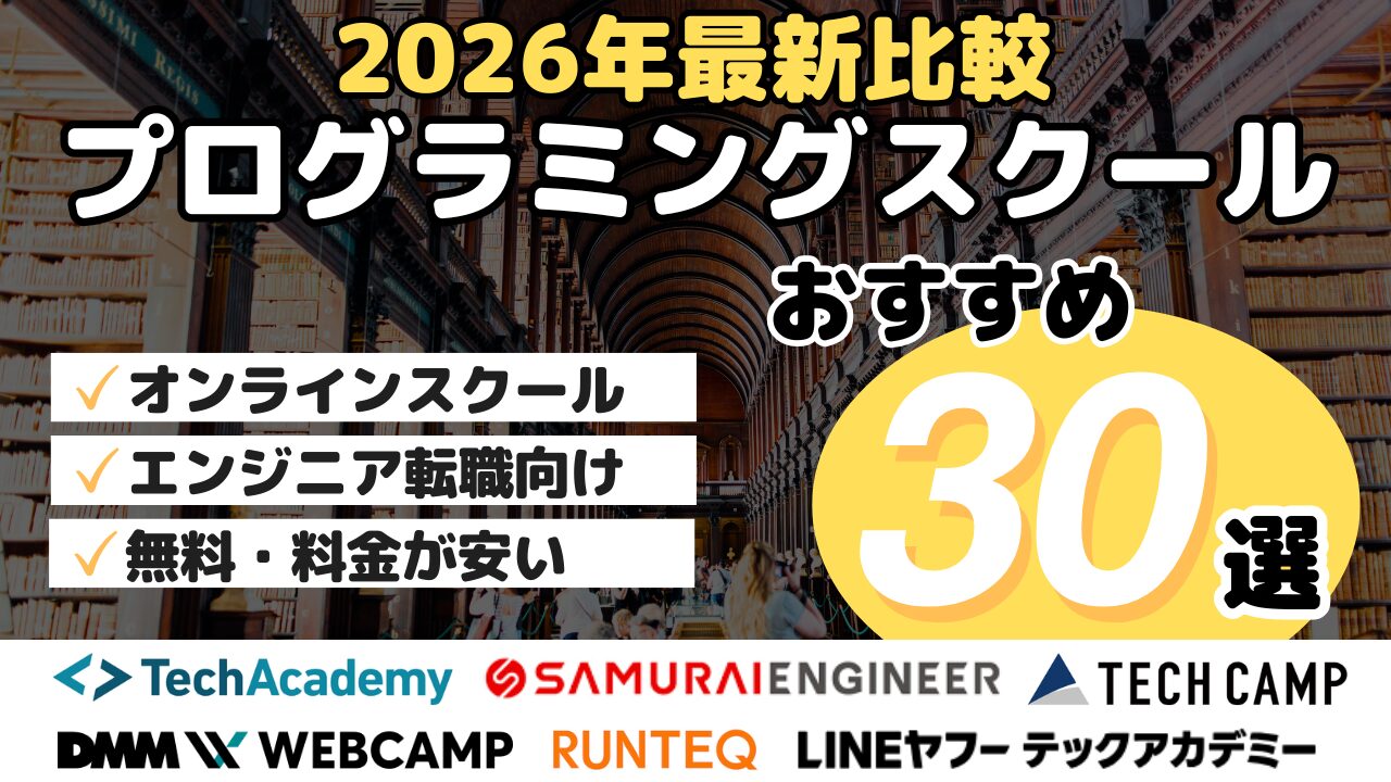 2026年最新比較・プログラミングスクールおすすめ30選