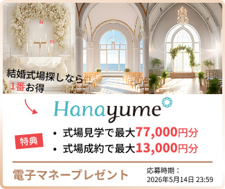 式場見学はハナユメがお得5月14日まで