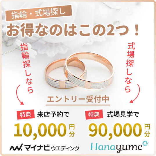 指輪試着はマイナビウエディング、式場見学はハナユメ