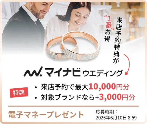 マイナビウエディングの指輪キャンペーン