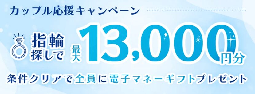 マイナビウエディングの指輪探しキャンペーン