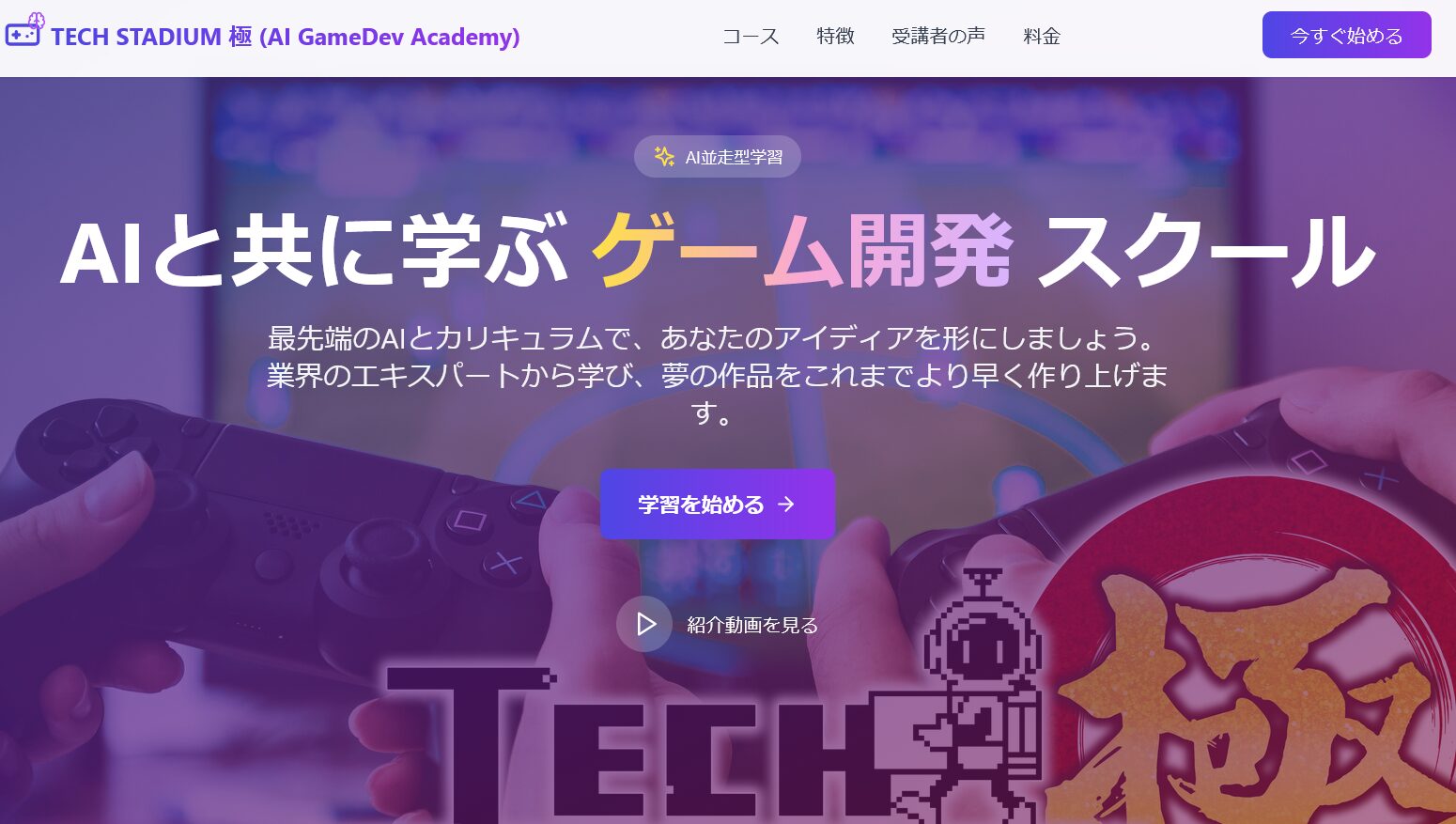 TECH STADIUM（テックスタジアム）