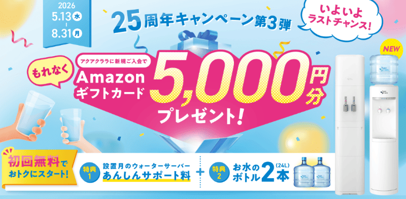 アクアクララキャンペーン