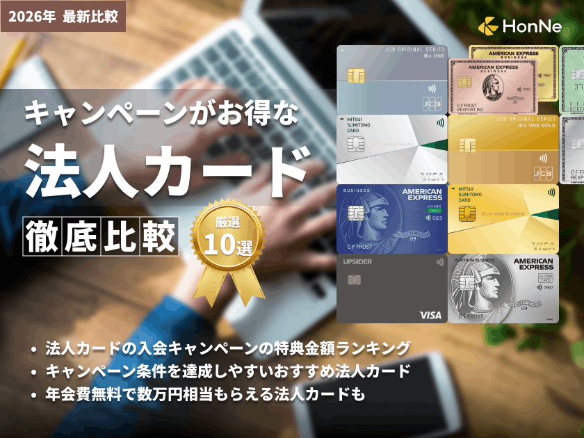 2026年5月最新】法人カードの入会キャンペーンを徹底比較 | HonNe