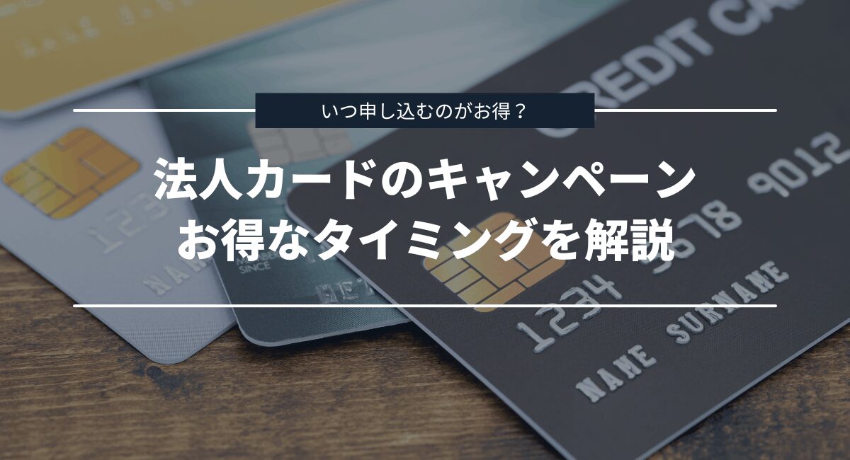 法人カードのキャンペーンがお得なタイミングはいつか解説