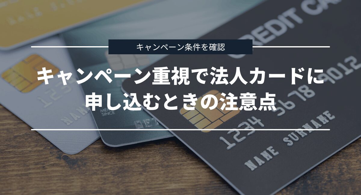 入会キャンペーンを重視して法人カードに申し込むときの注意点