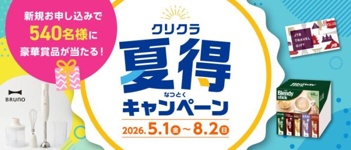 クリクラキャンペーン