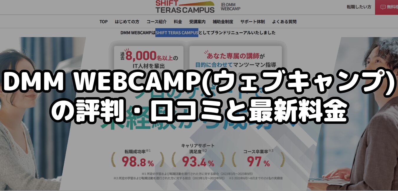 DMM WEBCAMP(ウェブキャンプ)の評判・口コミと最新料金