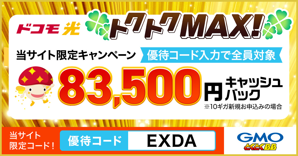 ドコモ光10ギガ新規申込みで84,000円キャッシュバック