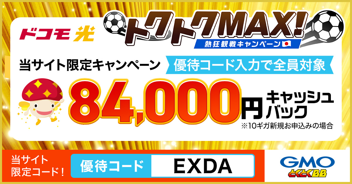 ドコモ光10ギガプランの新規申込みで84,000円キャッシュバック