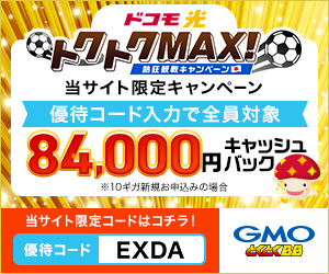 ドコモ光の10ギガプランの新規申込みで84,000円キャッシュバック