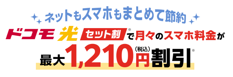 ドコモスマホとのセット割引