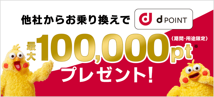 ドコモ光の他社解約違約金補填キャンペーン